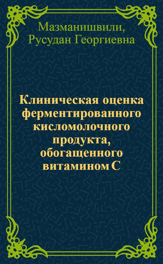 Клиническая оценка ферментированного кисломолочного продукта, обогащенного витамином С, используемого при вскармливании грудных детей : Автореф. дис. на соиск. учен. степ. канд. мед. наук : (14.00.09)