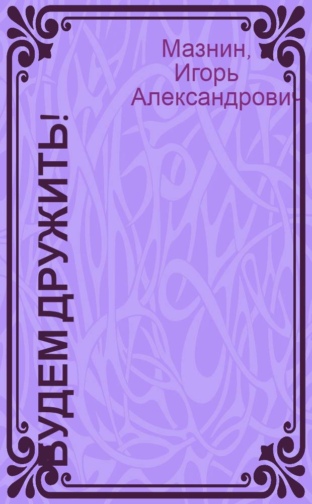 Будем дружить! : Стихи : Для дошк. возраста