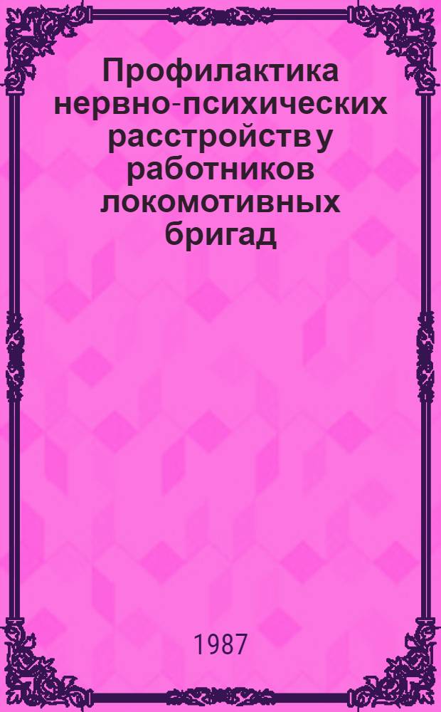 Профилактика нервно-психических расстройств у работников локомотивных бригад : Автореф. дис. на соиск. учен. степ. канд. психол. наук : (19.00.04; 14.00.18)