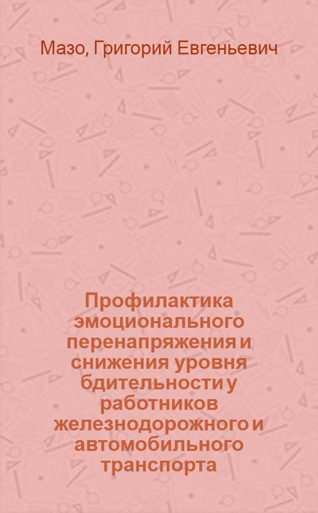 Профилактика эмоционального перенапряжения и снижения уровня бдительности у работников железнодорожного и автомобильного транспорта