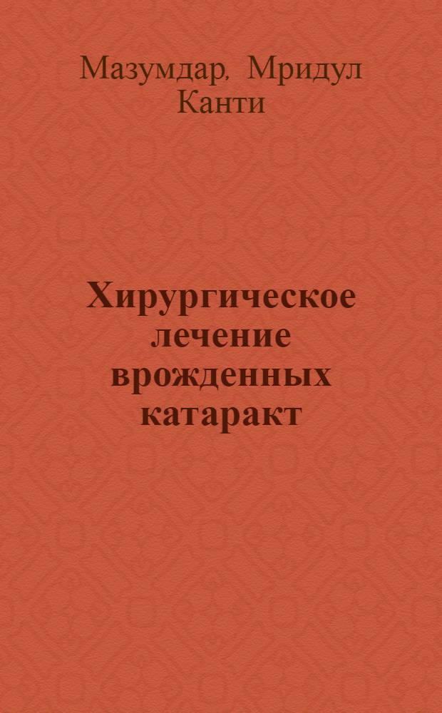 Хирургическое лечение врожденных катаракт : Автореф. дис. на соиск. учен. степ. канд. мед. наук : (14.00.08)