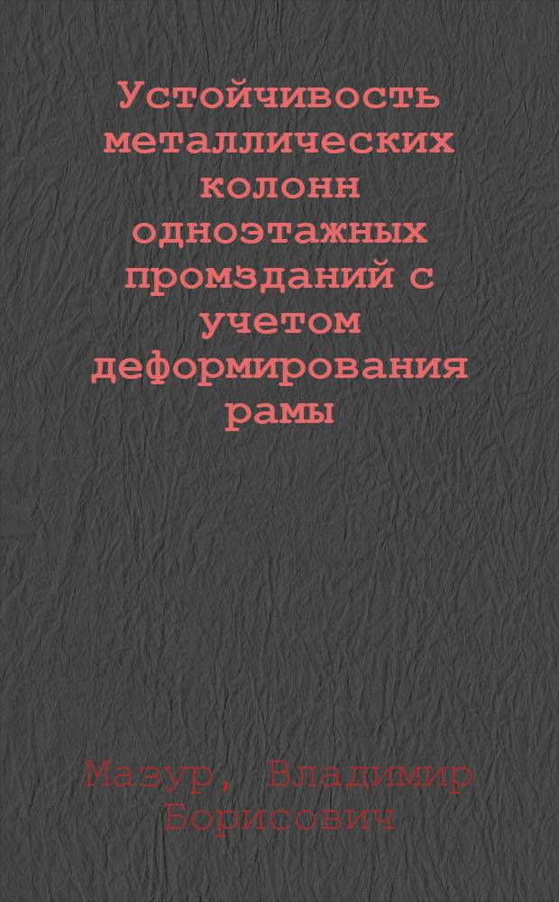 Устойчивость металлических колонн одноэтажных промзданий с учетом деформирования рамы : Автореф. дис. на соиск. учен. степ. канд. техн. наук : (05.23.01)