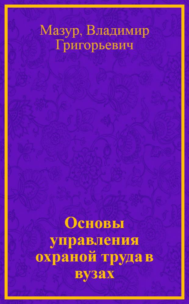 Основы управления охраной труда в вузах