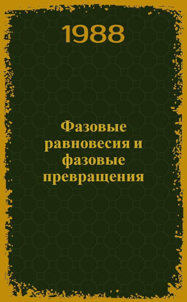 Фазовые равновесия и фазовые превращения : Учеб. пособие для металлург. спец.