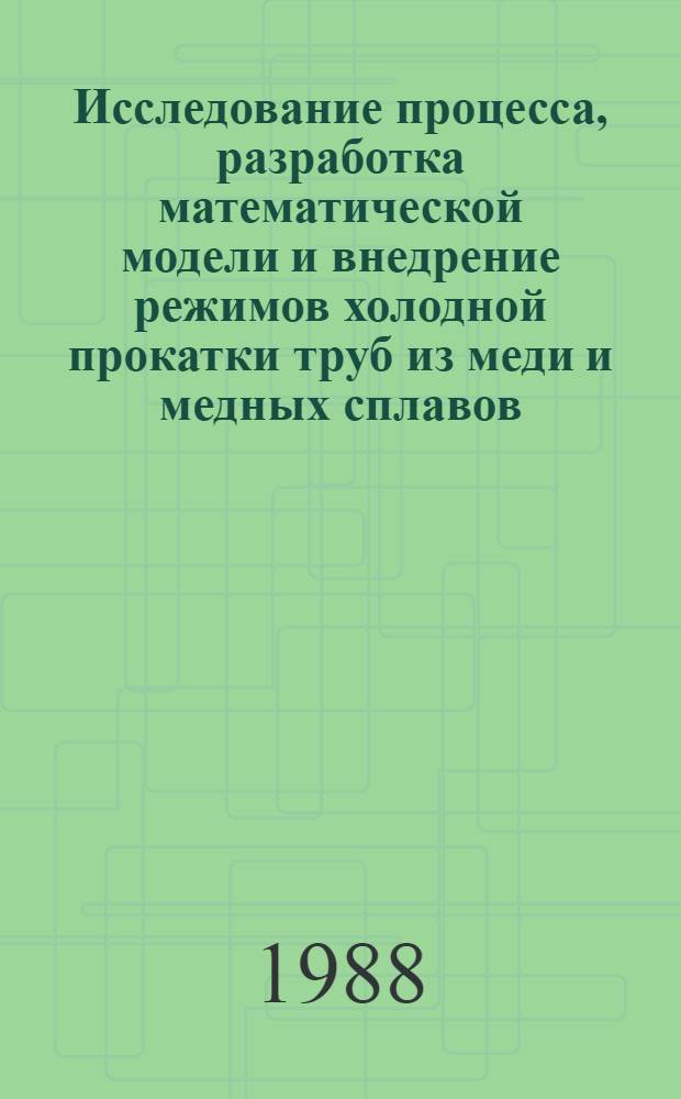Исследование процесса, разработка математической модели и внедрение режимов холодной прокатки труб из меди и медных сплавов : Автореф. дис. на соиск. учен. степ. к. т. н