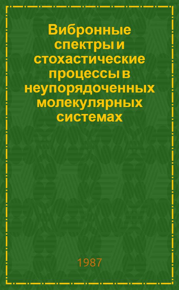 Вибронные спектры и стохастические процессы в неупорядоченных молекулярных системах : Автореф. дис. на соиск. учен. степ. д-ра физ.-мат. наук : (01.04.05)