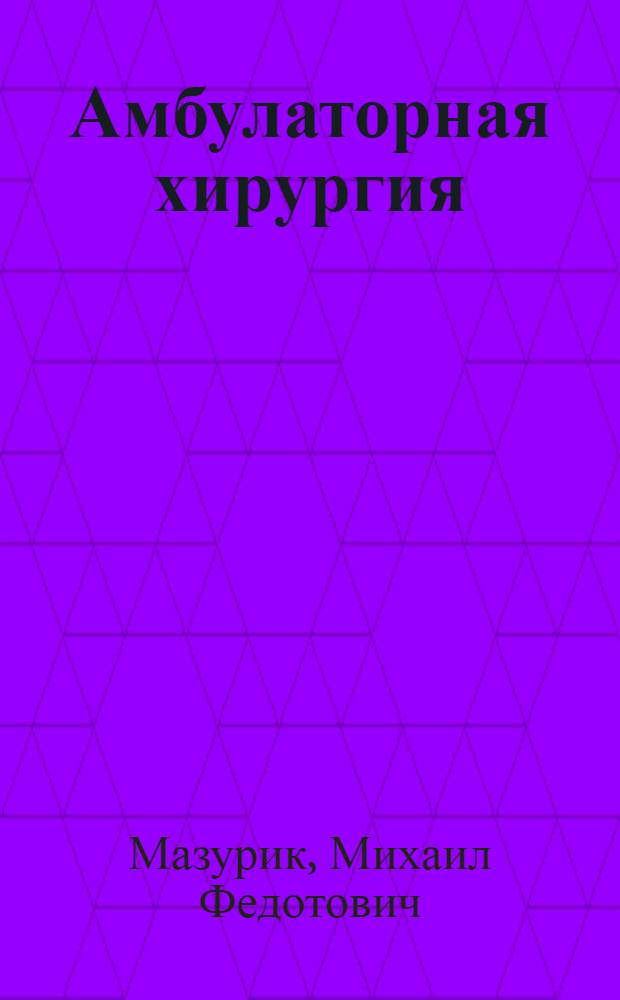 Амбулаторная хирургия