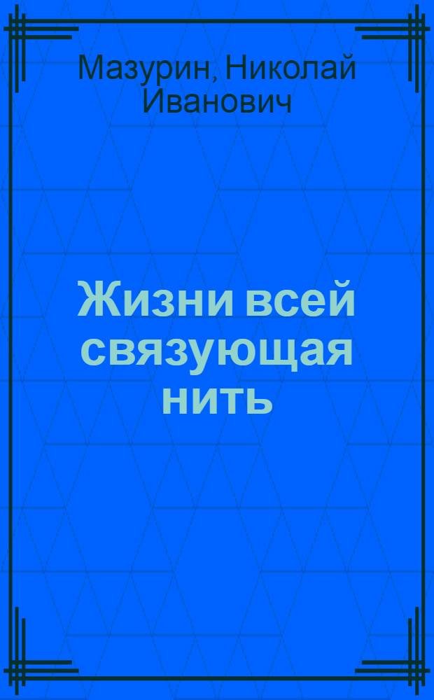 Жизни всей связующая нить : О прессовщице-операторе Калинин. комб. строит. материалов № 2 М.И. Вороновой