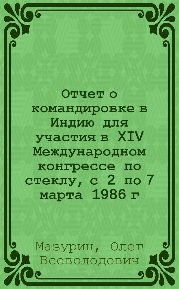 Отчет о командировке в Индию [для участия в XIV Международном конгрессе по стеклу, с 2 по 7 марта 1986 г. в г. Дели]