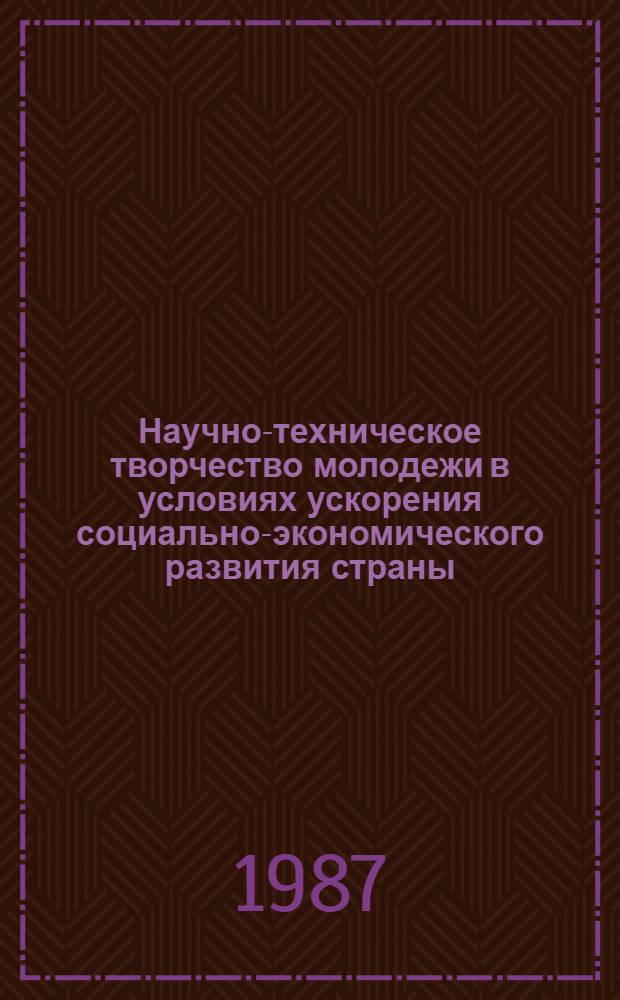 Научно-техническое творчество молодежи в условиях ускорения социально-экономического развития страны : Автореф. дис. на соиск. учен. степ. к. филос. н