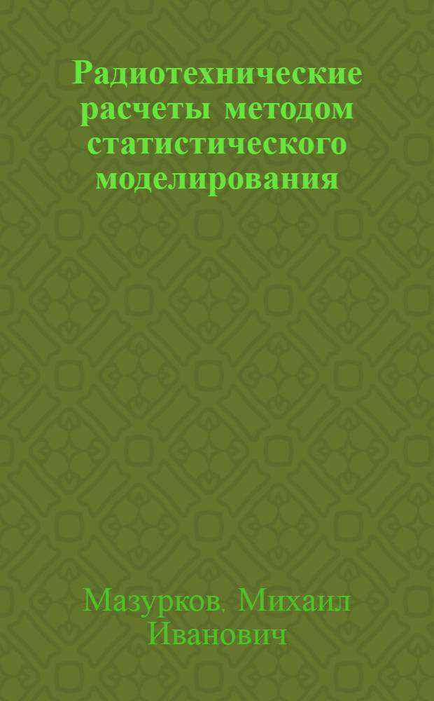 Радиотехнические расчеты методом статистического моделирования : Учеб. пособие