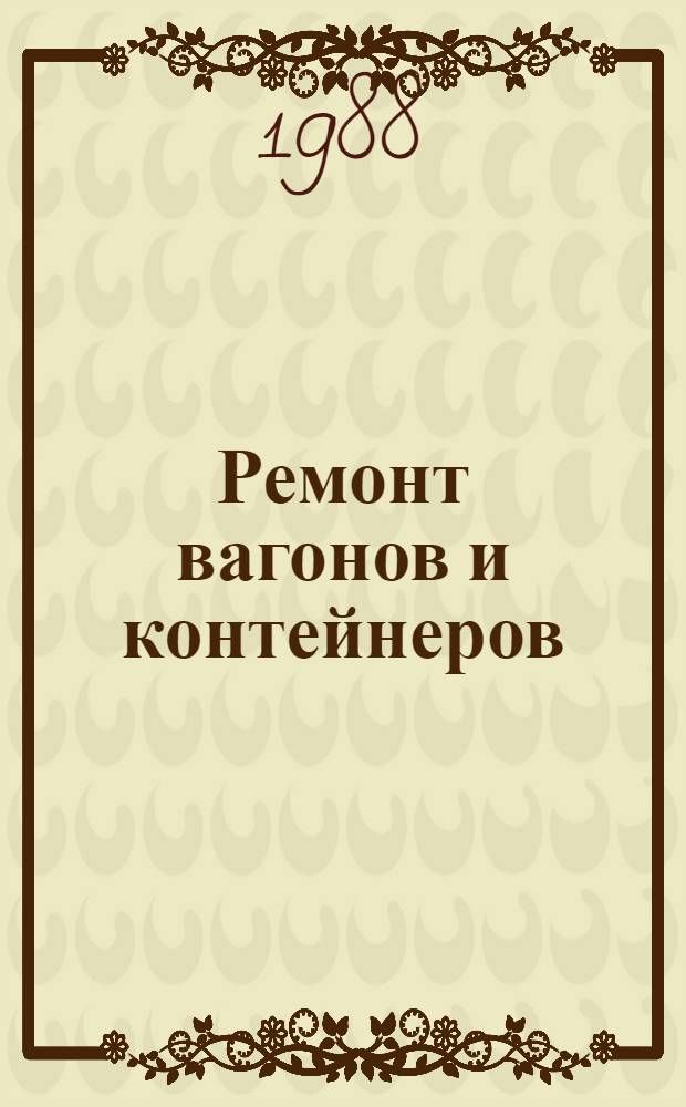 Ремонт вагонов и контейнеров : Столяр. работы : Учеб. пособие для ПТУ