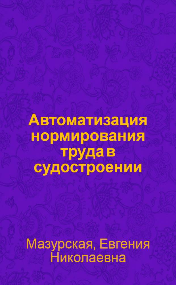 Автоматизация нормирования труда в судостроении : Конспект лекций