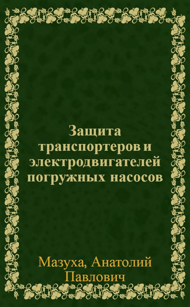 Защита транспортеров и электродвигателей погружных насосов : Опыт птицевод. об-ния "Россошанское" Воронеж. обл