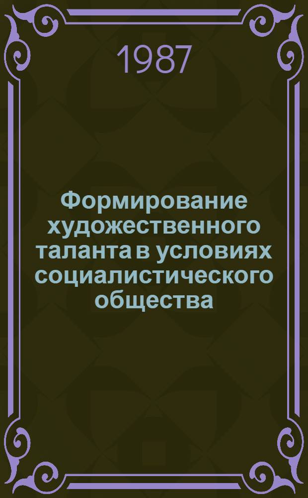 Формирование художественного таланта в условиях социалистического общества : Автореф. дис. на соиск. учен. степ. канд. филос. наук : (09.00.04)