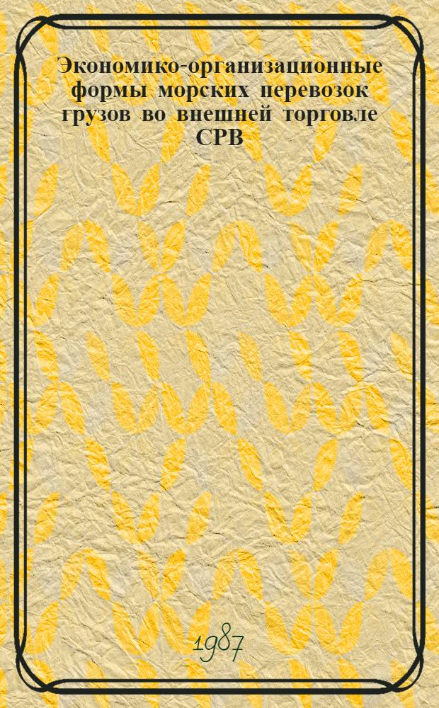 Экономико-организационные формы морских перевозок грузов во внешней торговле СРВ : Автореф. дис. на соиск. учен. степ. канд. экон. наук : (08.00.23)