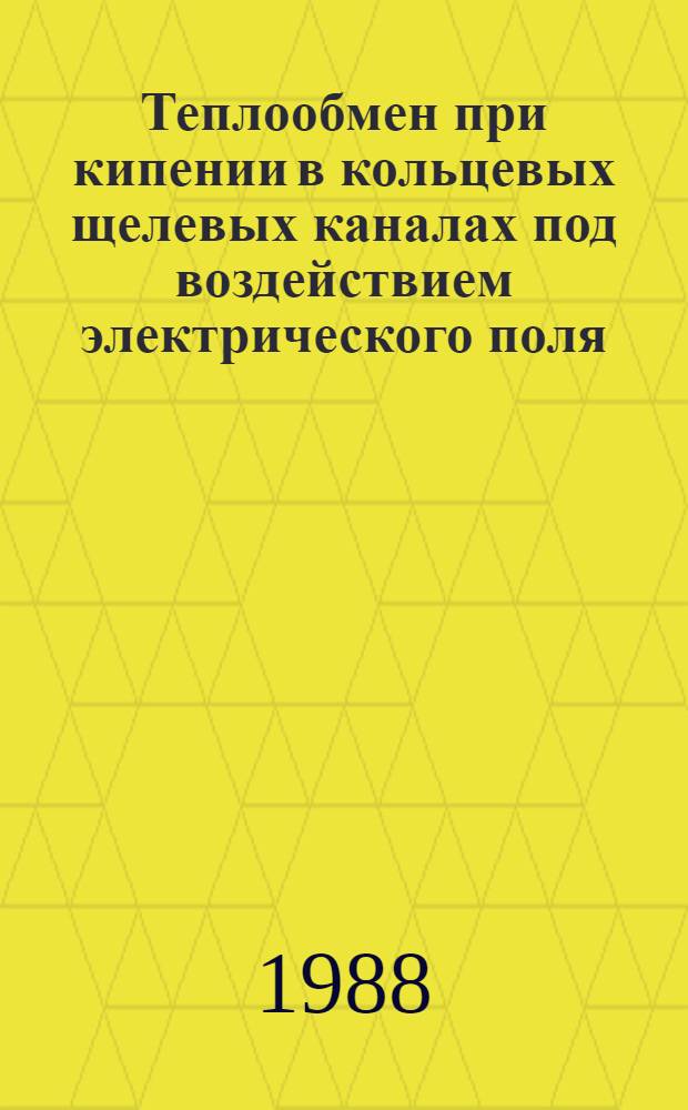 Теплообмен при кипении в кольцевых щелевых каналах под воздействием электрического поля : Автореф. дис. на соиск. учен. степ. канд. техн. наук : (01.04.14)