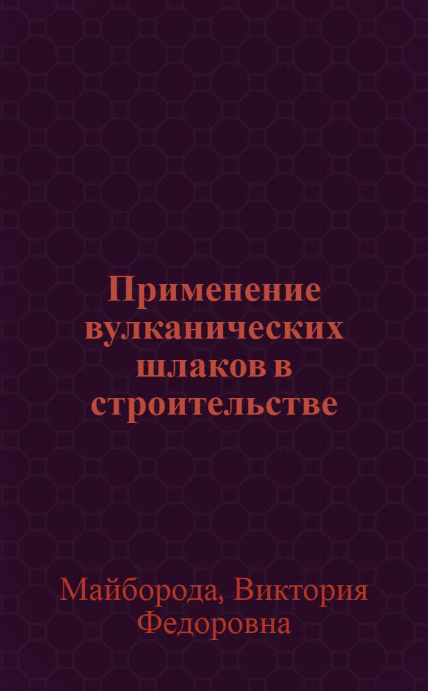 Применение вулканических шлаков в строительстве