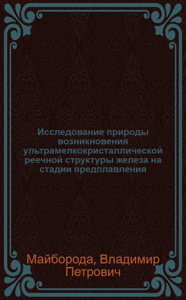 Исследование природы возникновения ультрамелкокристаллической реечной структуры железа на стадии предплавления