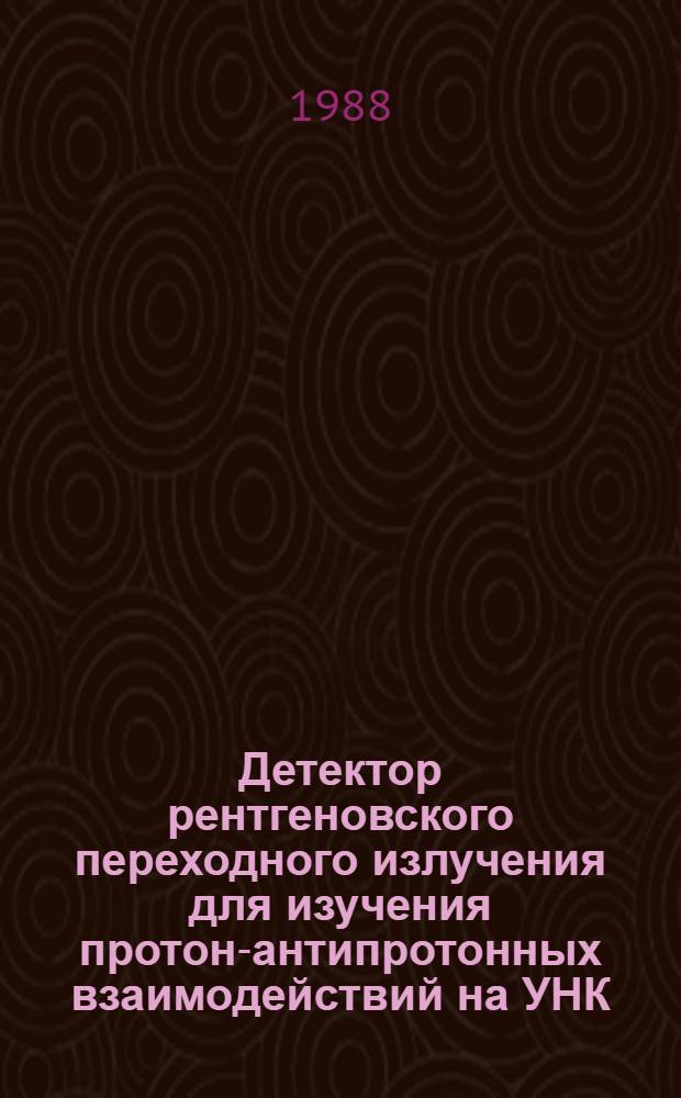 Детектор рентгеновского переходного излучения для изучения протон-антипротонных взаимодействий на УНК