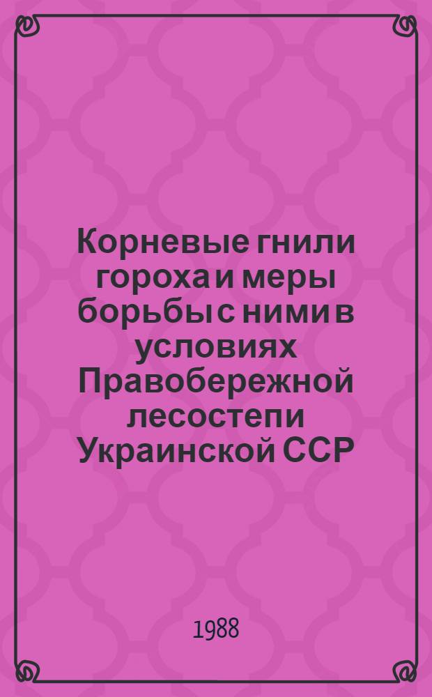 Корневые гнили гороха и меры борьбы с ними в условиях Правобережной лесостепи Украинской ССР : Автореф. дис. на соиск. учен. степ. к. б. н