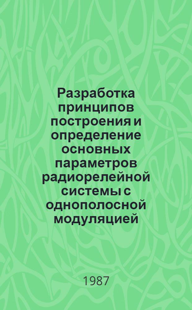 Разработка принципов построения и определение основных параметров радиорелейной системы с однополосной модуляцией : Автореф. дис. на соиск. учен. степ. канд. техн. наук : (05.12.02)