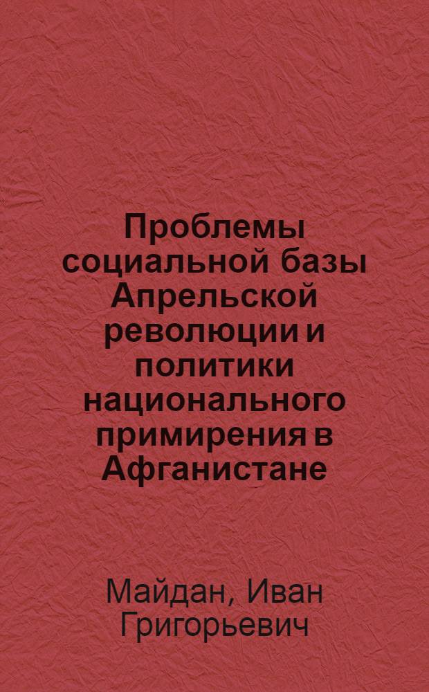 Проблемы социальной базы Апрельской революции и политики национального примирения в Афганистане