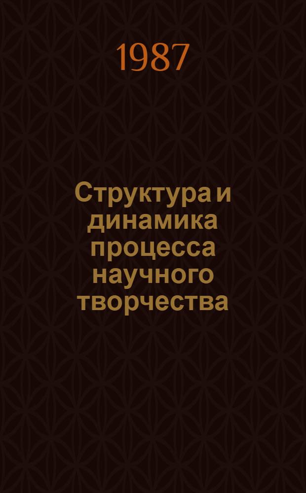 Структура и динамика процесса научного творчества : Автореф. дис. на соиск. учен. степ. д-ра филос. наук : (09.00.01)