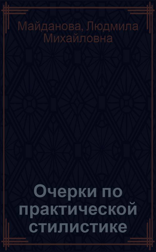 Очерки по практической стилистике : Для студентов-журналистов