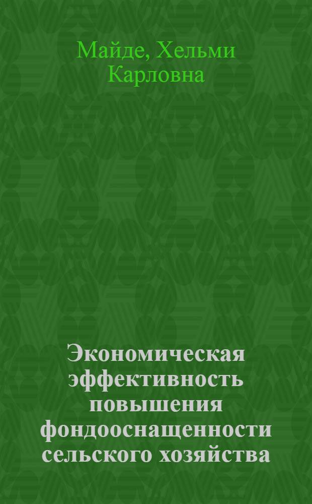 Экономическая эффективность повышения фондооснащенности сельского хозяйства : (На материалах ЭССР) : Автореф. дис. на соиск. учен. степ. д-ра экон. наук : (08.00.22)