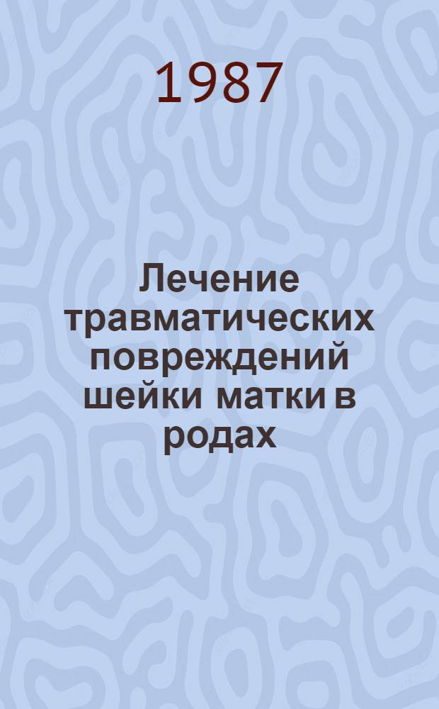Лечение травматических повреждений шейки матки в родах : Автореф. дис. на соиск. учен. степ. канд. мед. наук : (14.00.01)