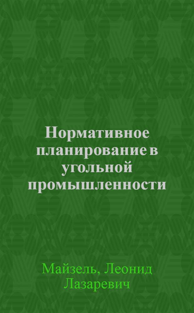 Нормативное планирование в угольной промышленности