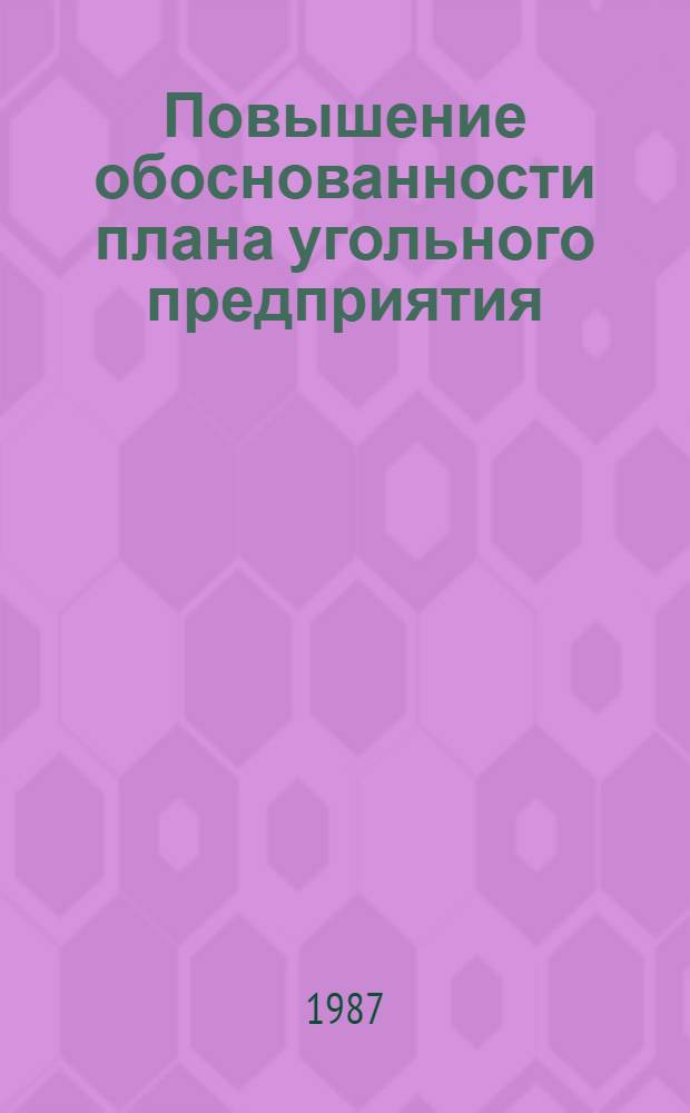 Повышение обоснованности плана угольного предприятия