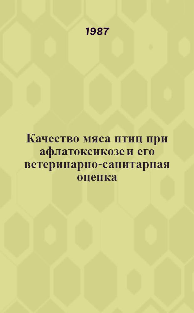 Качество мяса птиц при афлатоксикозе и его ветеринарно-санитарная оценка : Автореф. дис. на соиск. учен. степ. канд. вет. наук : (16.00.06)
