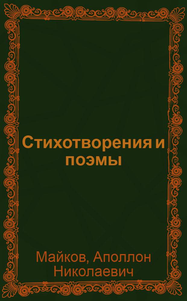 Стихотворения и поэмы