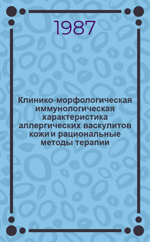 Клинико-морфологическая иммунологическая характеристика аллергических васкулитов кожи и рациональные методы терапии : Автореф. дис. на соиск. учен. степ. канд. мед. наук : (14.00.11; 14.00.36)