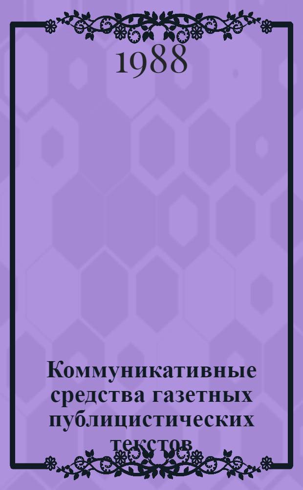 Коммуникативные средства газетных публицистических текстов : Автореф. дис. на соиск. учен. степ. канд. филол. наук : (10.01.10)