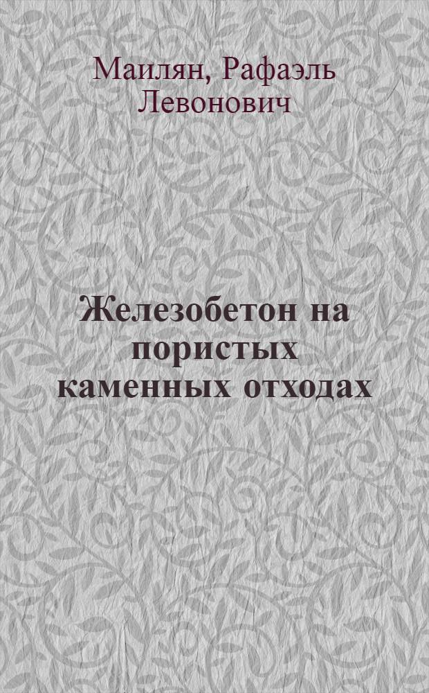 Железобетон на пористых каменных отходах