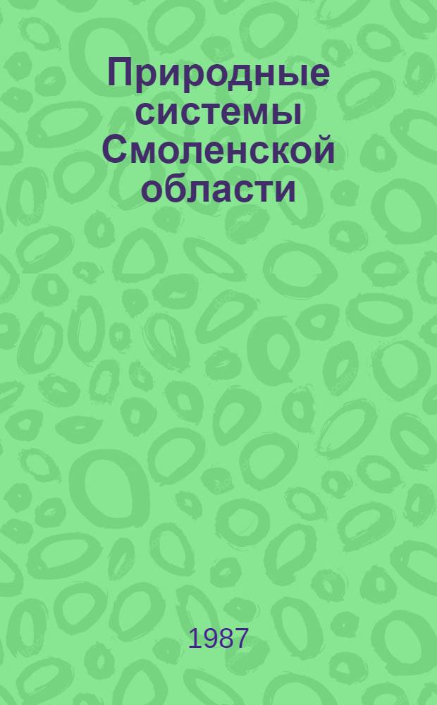 Природные системы Смоленской области : Учеб. пособие