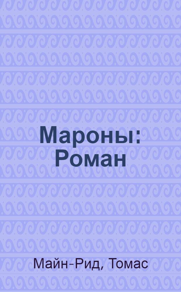 Мароны : Роман : Для ст. и сред. шк. возраста