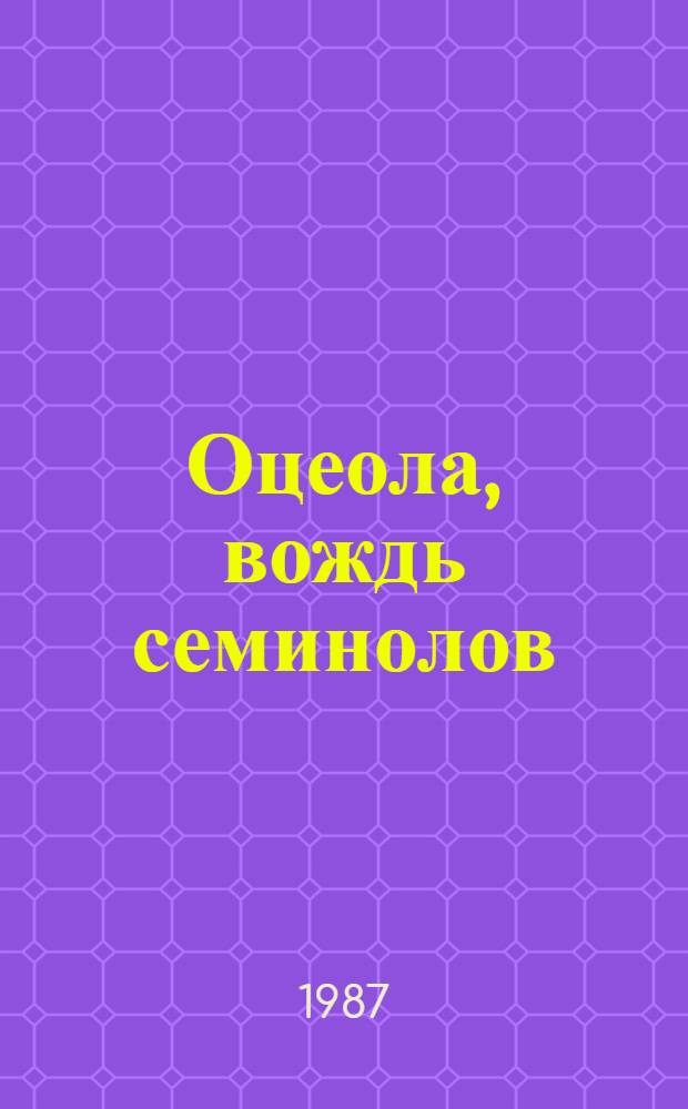 Оцеола, вождь семинолов : Повесть о Стране Цветов
