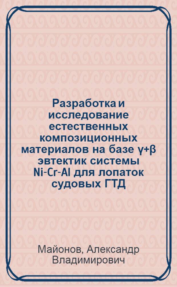 Разработка и исследование естественных композиционных материалов на базе ү+β эвтектик системы Ni-Cr-Al для лопаток судовых ГТД : Автореф. дис. на соиск. учен. степ. к. т. н