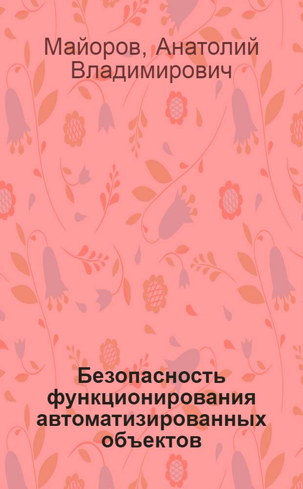 Безопасность функционирования автоматизированных объектов