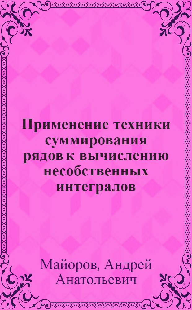 Применение техники суммирования рядов к вычислению несобственных интегралов