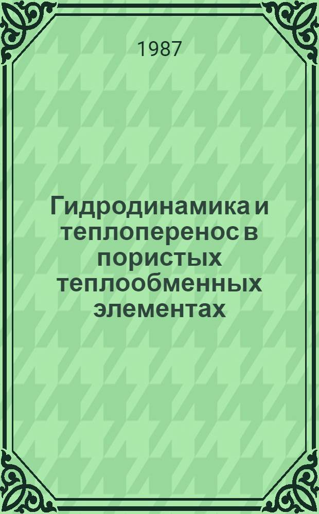 Гидродинамика и теплоперенос в пористых теплообменных элементах : Автореф. дис. на соиск. учен. степ. д. т. н