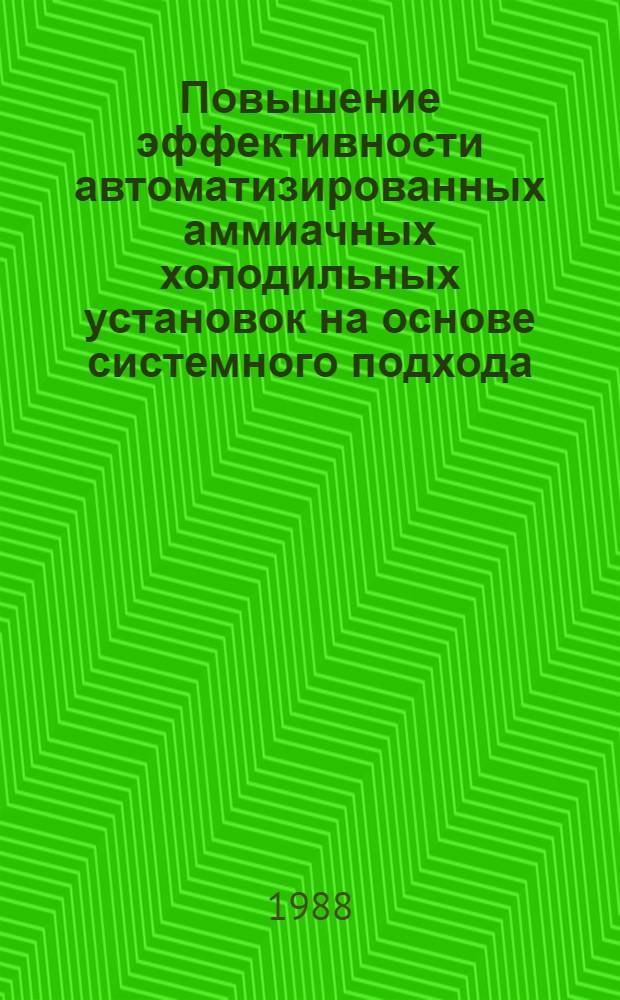 Повышение эффективности автоматизированных аммиачных холодильных установок на основе системного подхода : Автореф. дис. на соиск. учен. степ. канд. техн. наук : (05.04.03; 05.13.07)