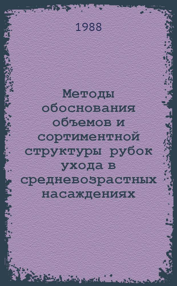 Методы обоснования объемов и сортиментной структуры рубок ухода в средневозрастных насаждениях : Автореф. дис. на соиск. учен. степ. канд. экон. наук : (08.00.21)