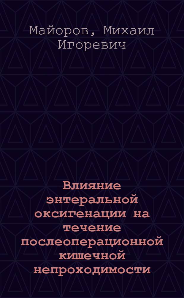 Влияние энтеральной оксигенации на течение послеоперационной кишечной непроходимости : Автореф. дис. на соиск. учен. степ. канд. мед. наук : (14.00.27)