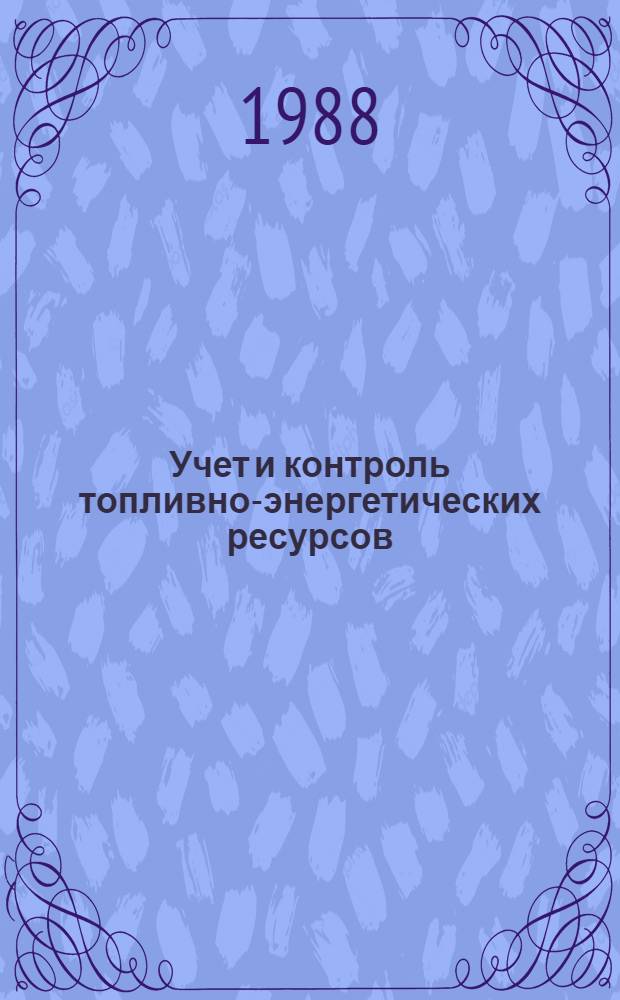 Учет и контроль топливно-энергетических ресурсов : (На прим. машиностроения) : Автореф. дис. на соиск. учен. степ. канд. экон. наук : (08.00.12)