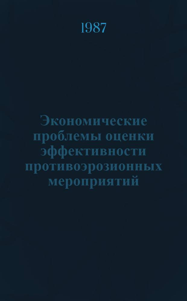 Экономические проблемы оценки эффективности противоэрозионных мероприятий : Автореф. дис. на соиск. учен. степ. д. э. н